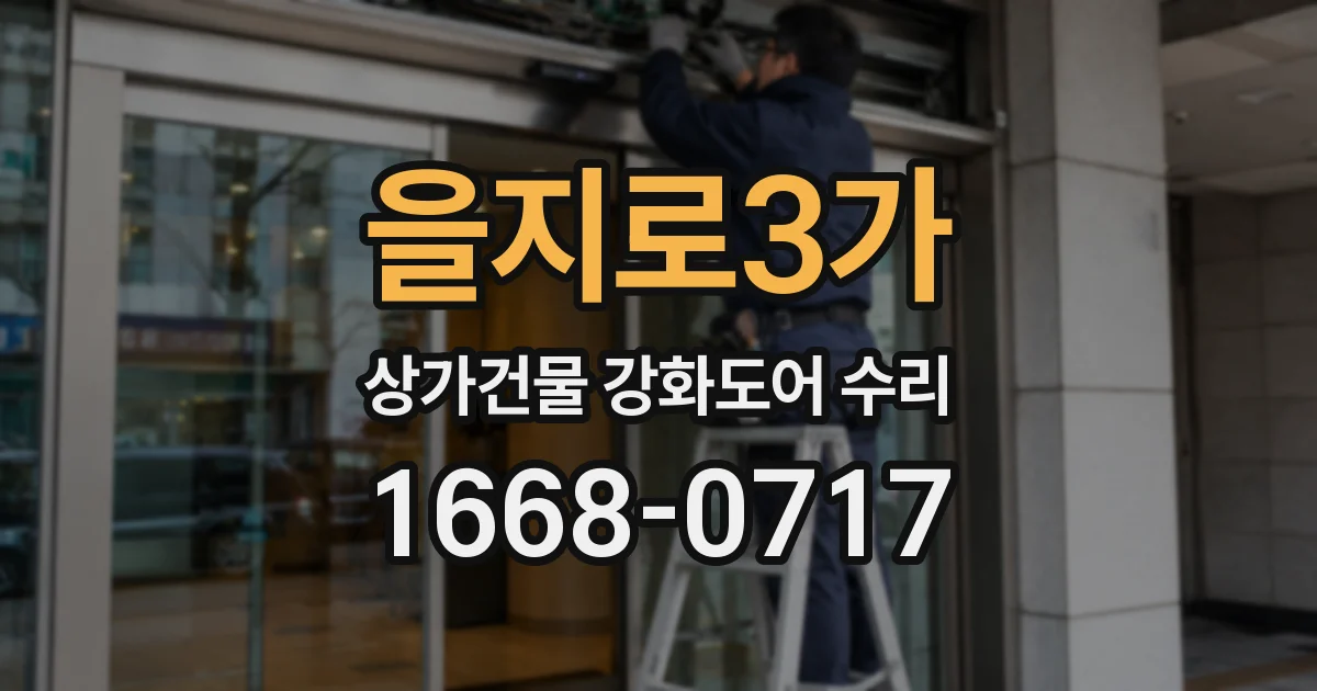 을지로3가 상가건물 강화도어 수리