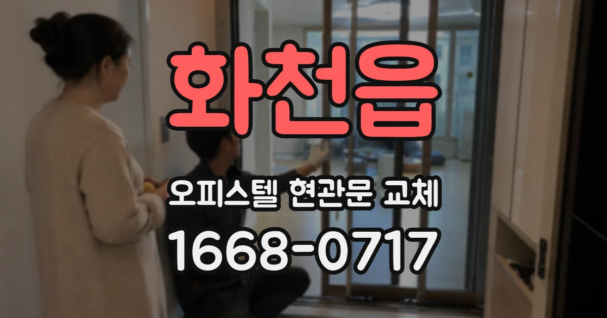화천읍 오피스텔 현관문 교체