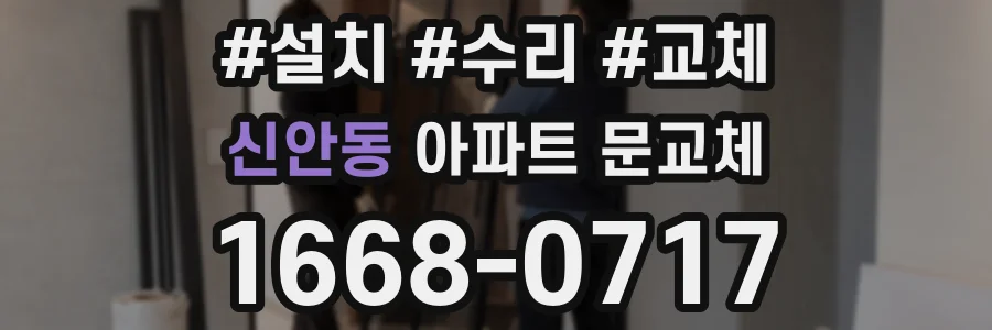 신안동 아파트 문교체