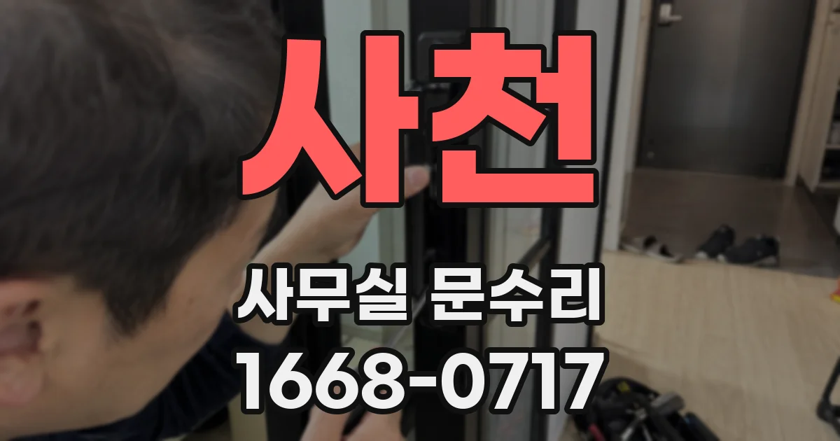 사천 사무실 문수리