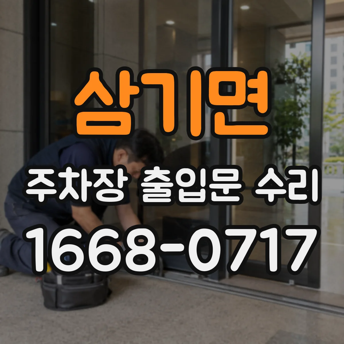 삼기면 주차장 출입문 수리