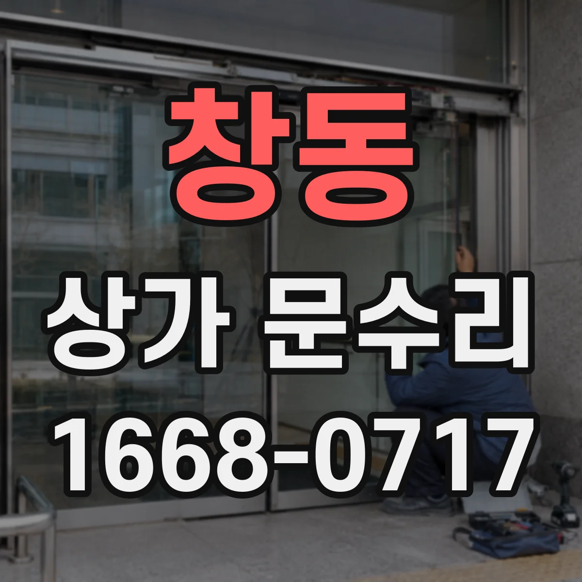 창동 상가 문수리