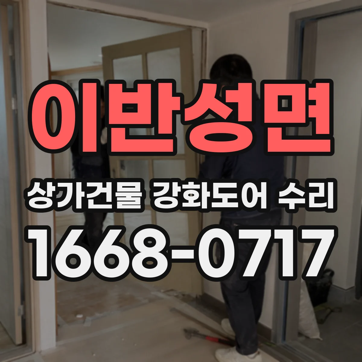 이반성면 상가건물 강화도어 수리