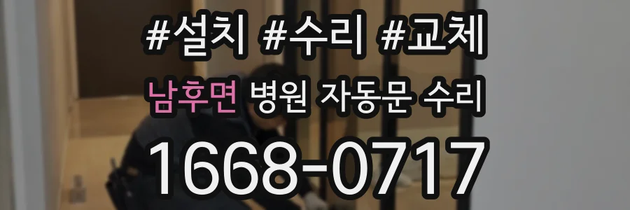 남후면 병원 자동문 수리
