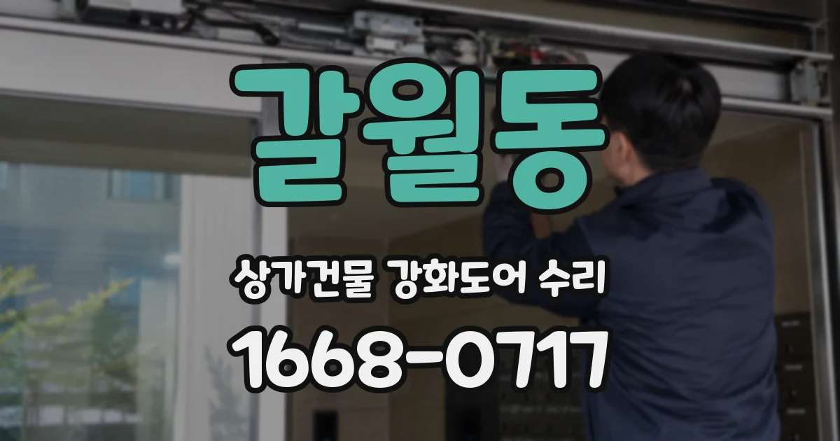 갈월동 상가건물 강화도어 수리