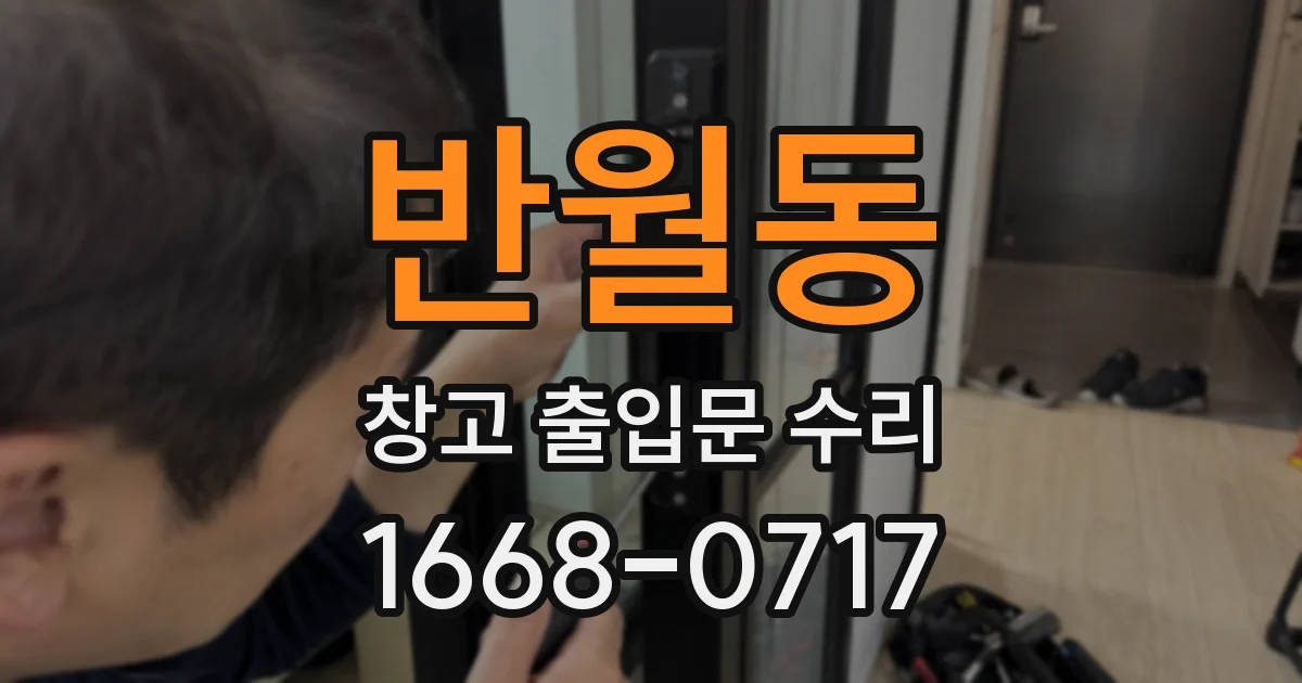 반월동 창고 출입문 수리
