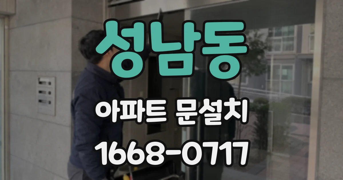 성남동 아파트 문설치