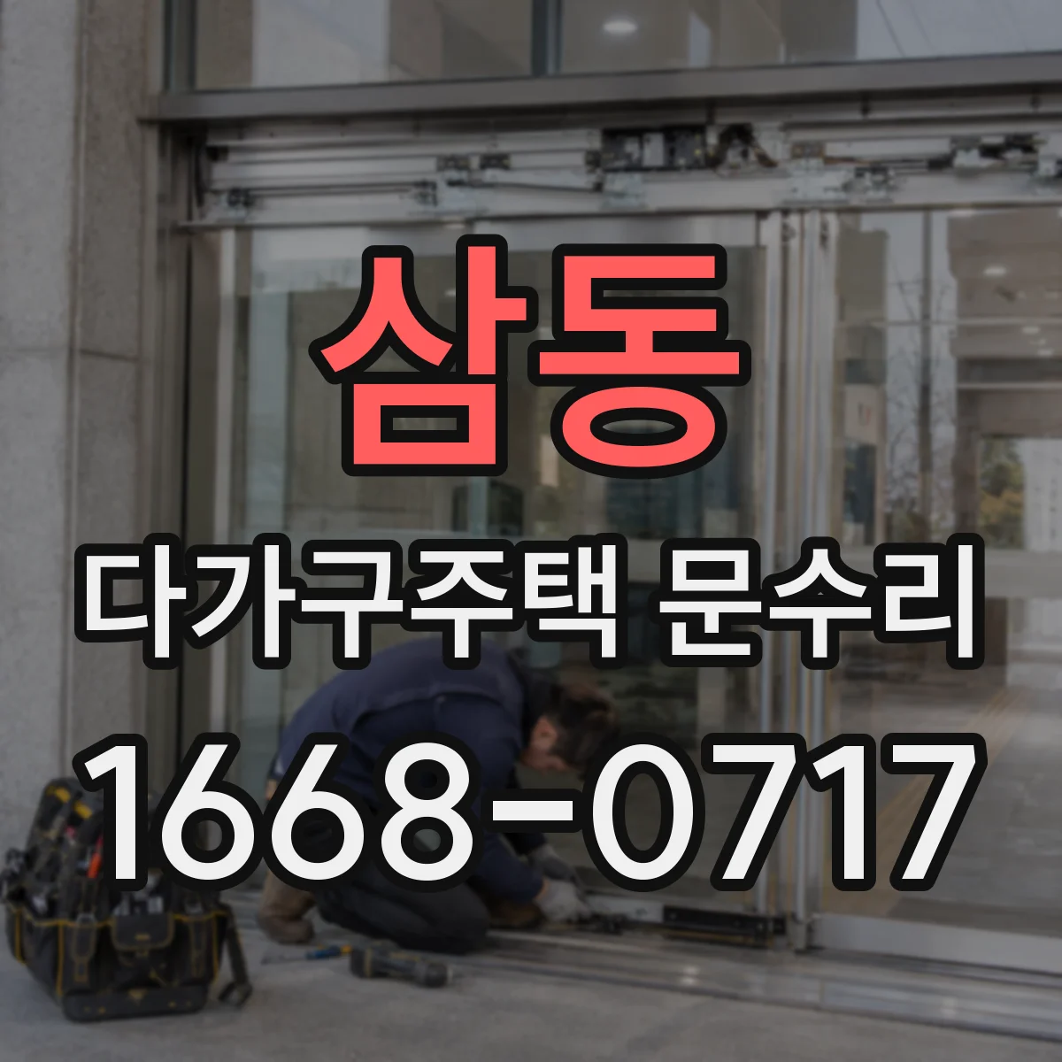 삼동 다가구주택 문수리