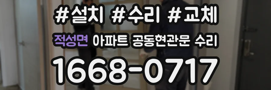 적성면 아파트 공동현관문 수리
