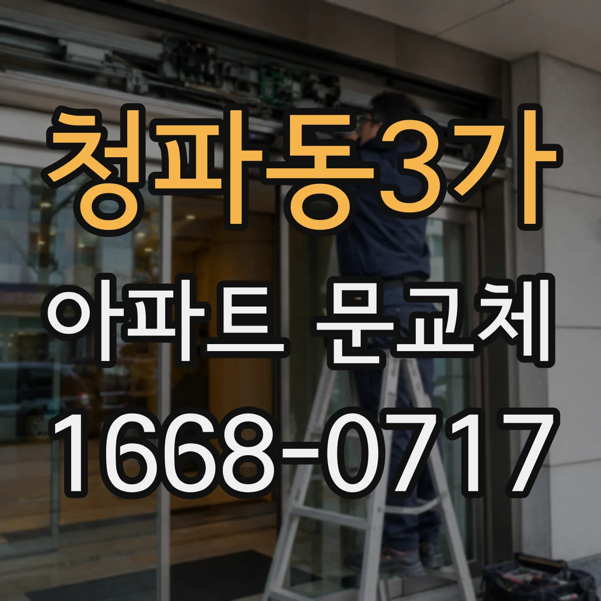 청파동3가 아파트 문교체