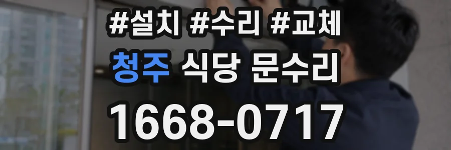 청주 식당 문수리