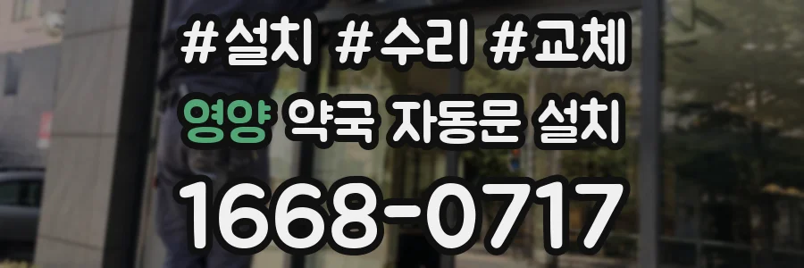 영양 약국 자동문 설치