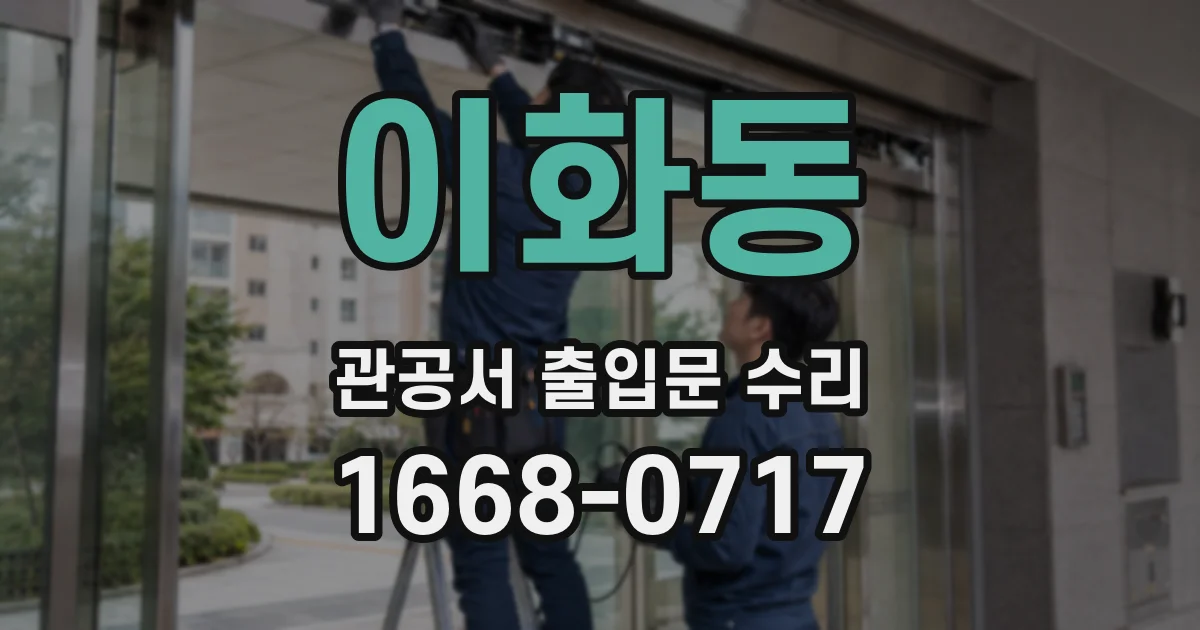 이화동 관공서 출입문 수리