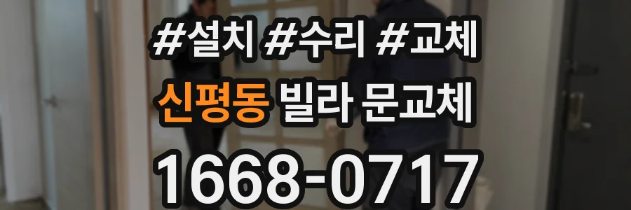 신평동 빌라 문교체