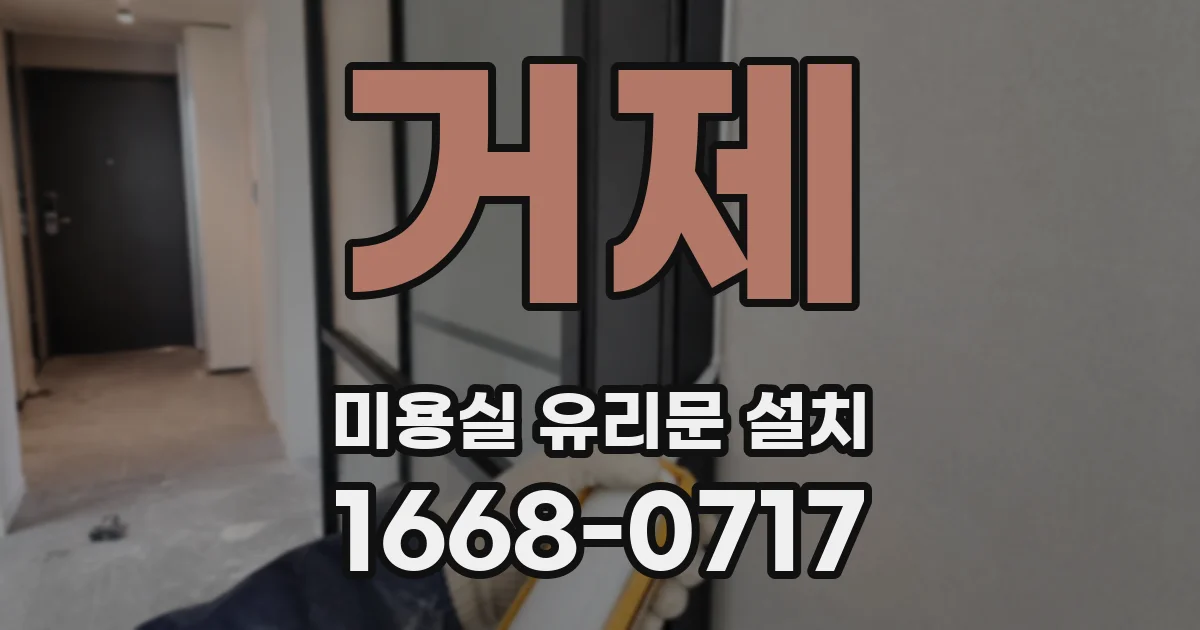 거제 미용실 유리문 설치