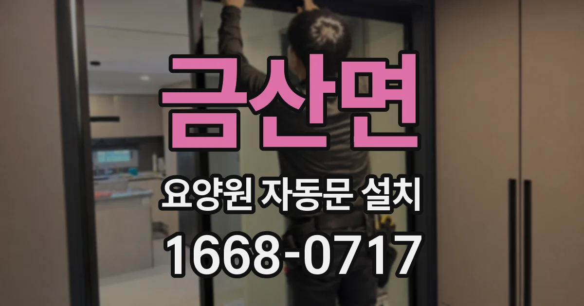 금산면 요양원 자동문 설치