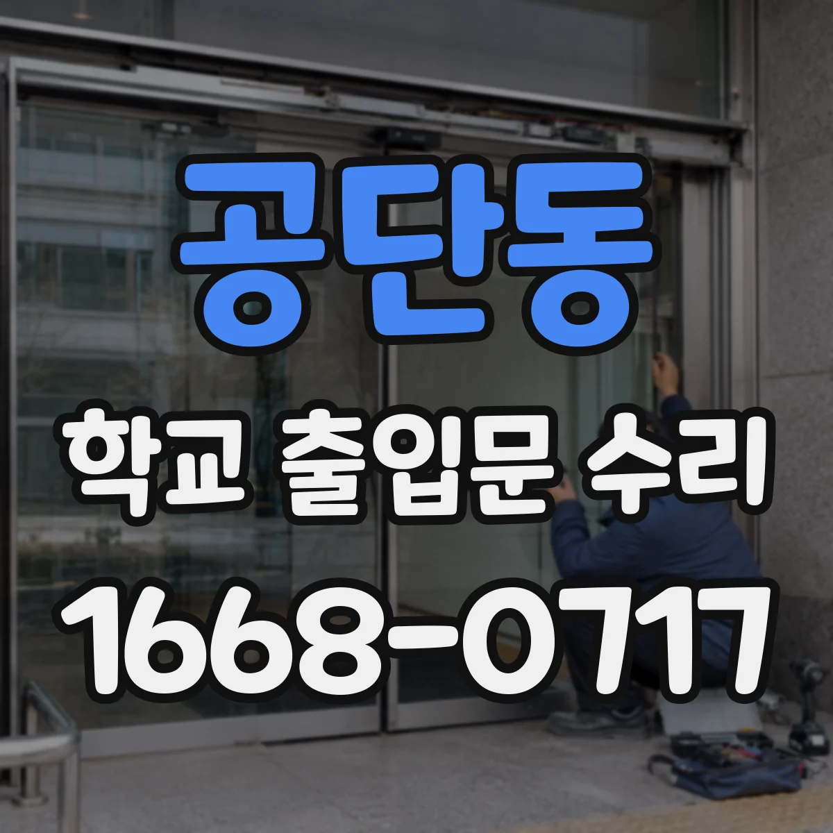 공단동 학교 출입문 수리
