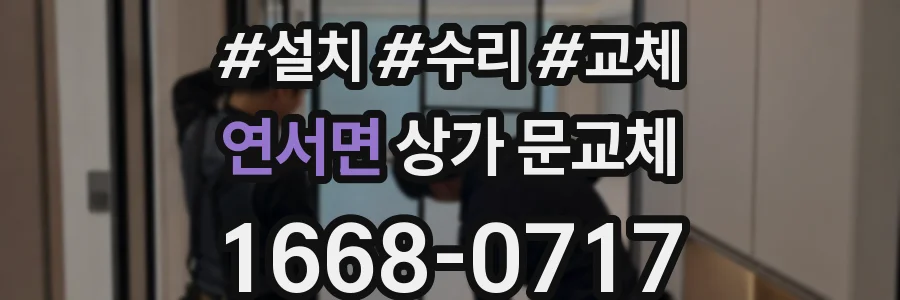 연서면 상가 문교체