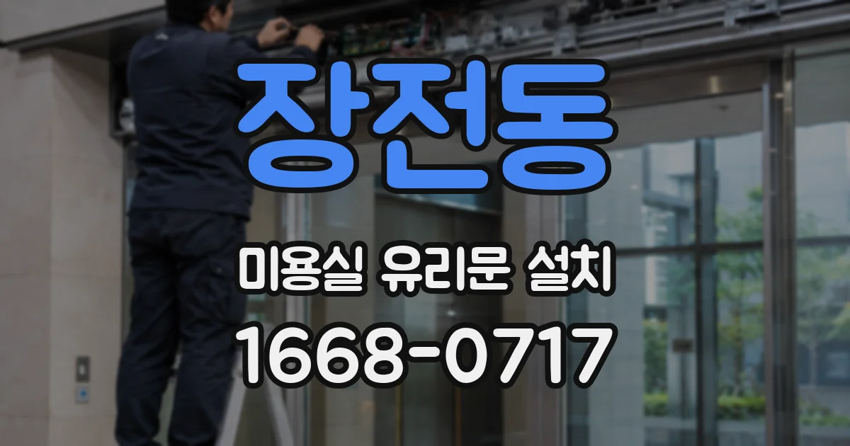 장전동 미용실 유리문 설치