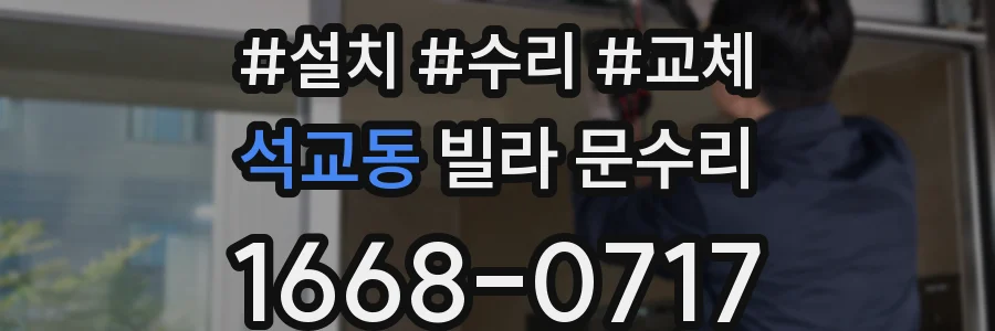 석교동 빌라 문수리