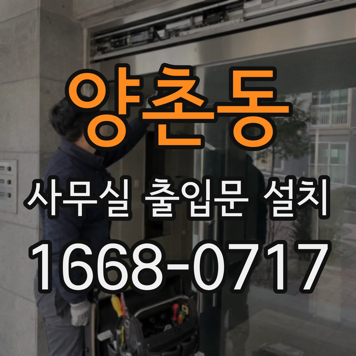 양촌동 사무실 출입문 설치