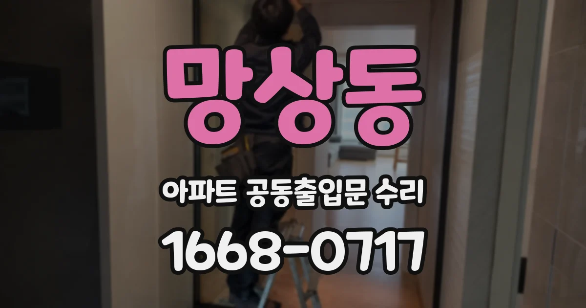 망상동 아파트 공동출입문 수리