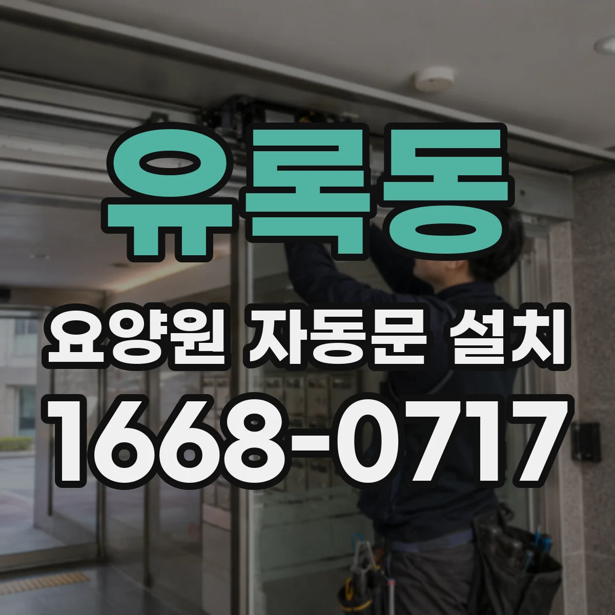 유록동 요양원 자동문 설치