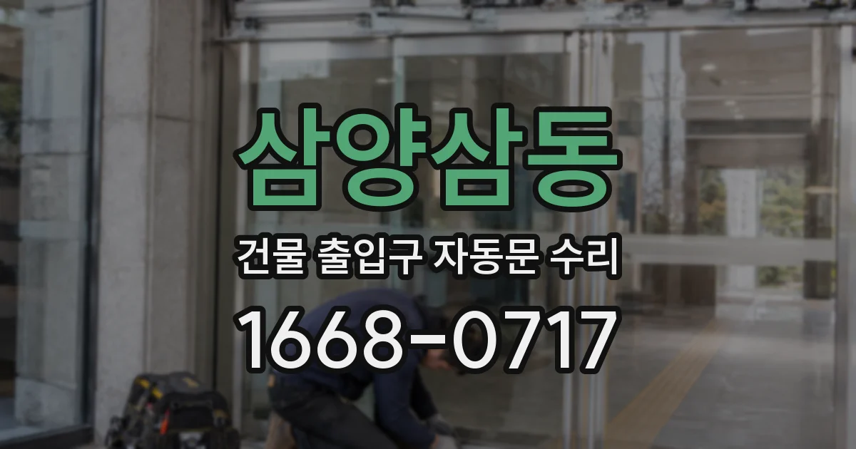 삼양삼동 건물 출입구 자동문 수리