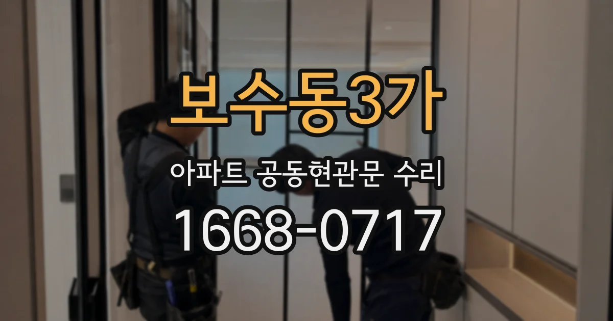 보수동3가 아파트 공동현관문 수리