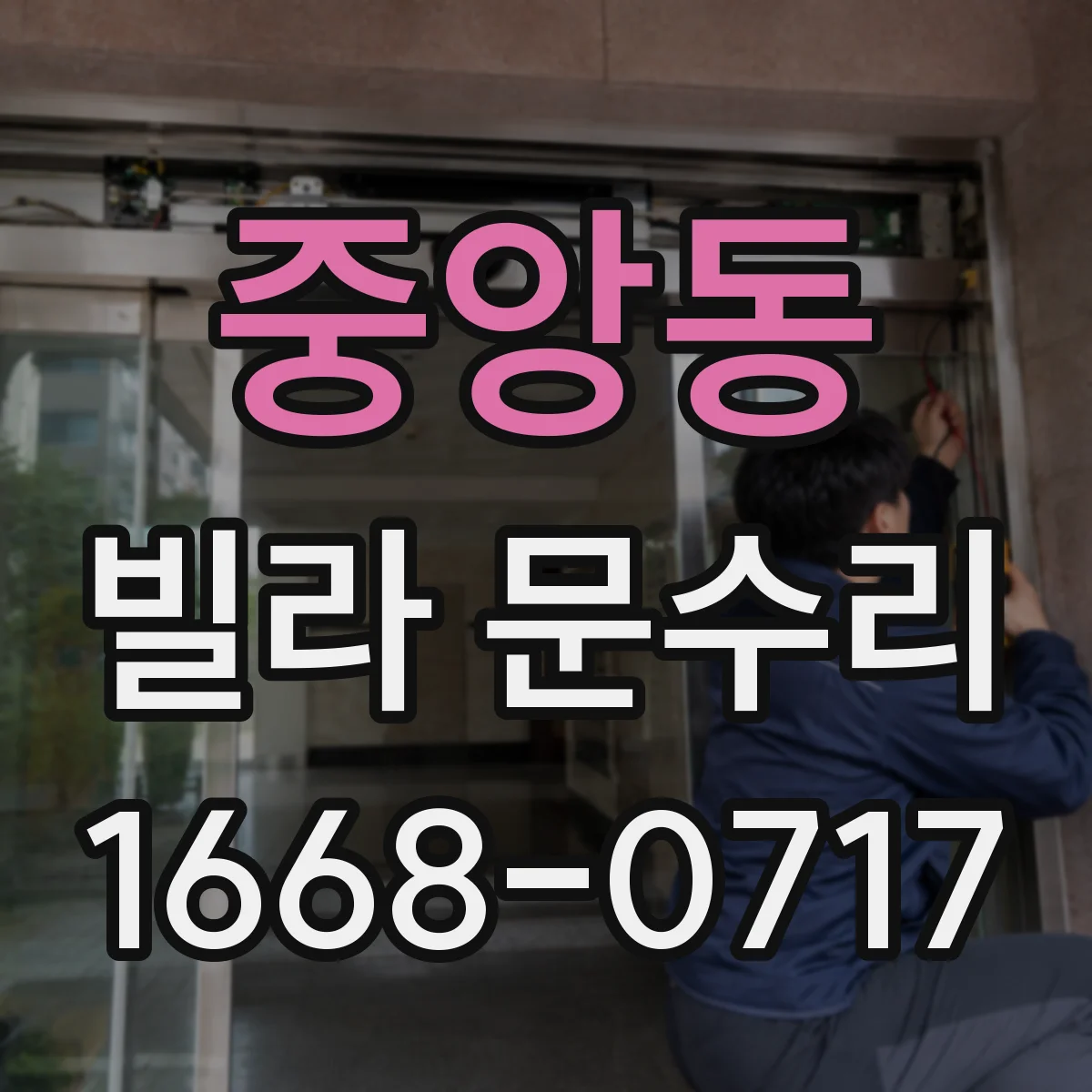 중앙동 빌라 문수리