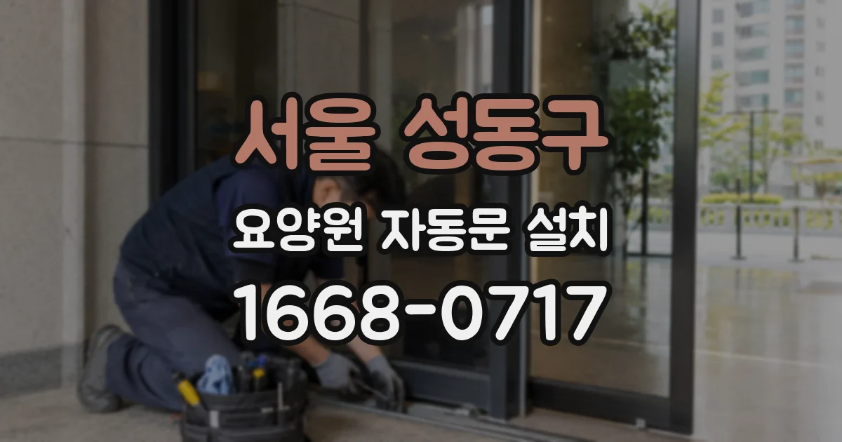 서울 성동구 요양원 자동문 설치