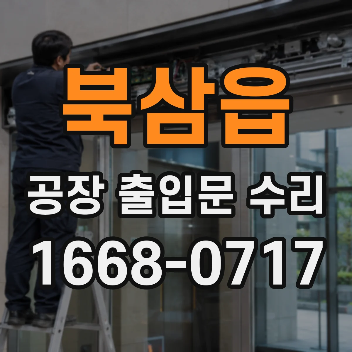 북삼읍 공장 출입문 수리