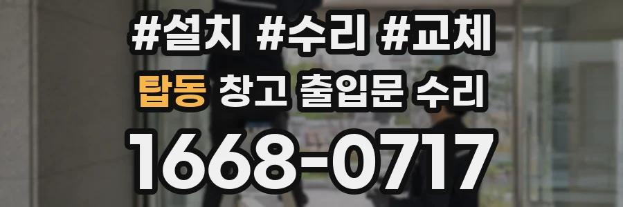 탑동 창고 출입문 수리