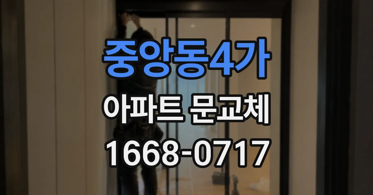 중앙동4가 아파트 문교체