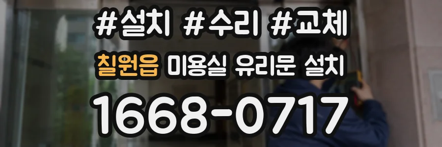 칠원읍 미용실 유리문 설치