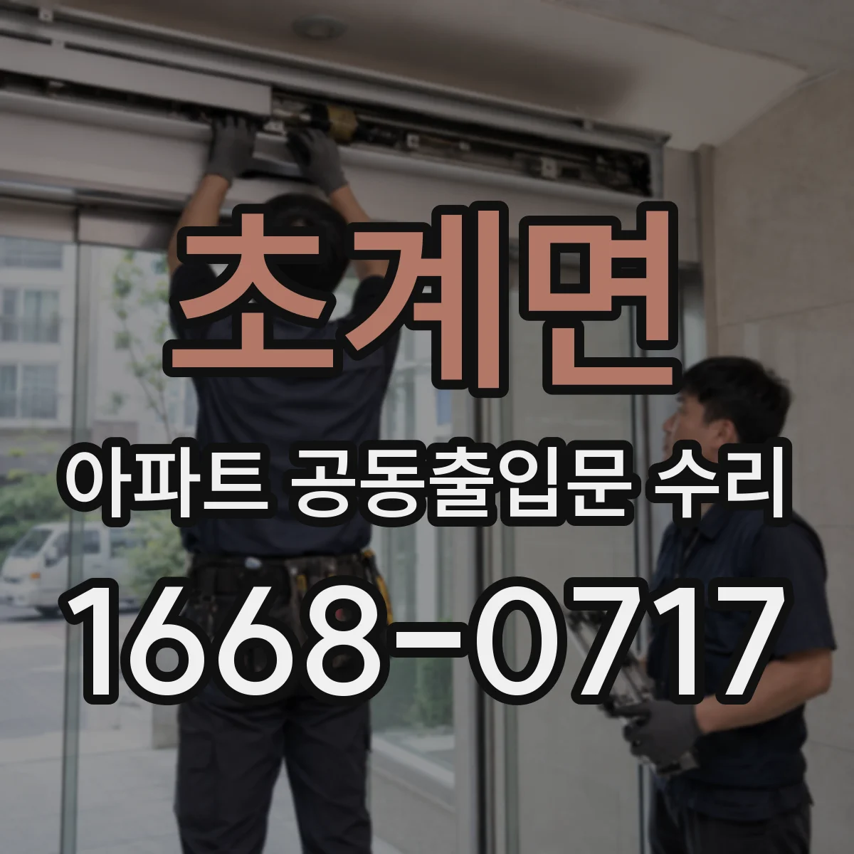 초계면 아파트 공동출입문 수리