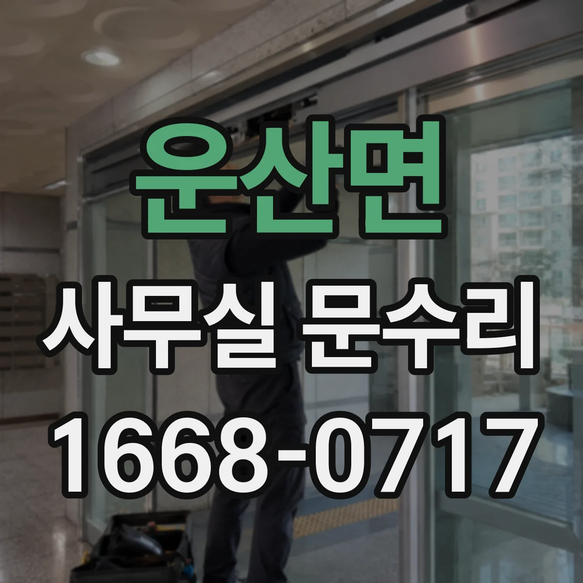운산면 사무실 문수리