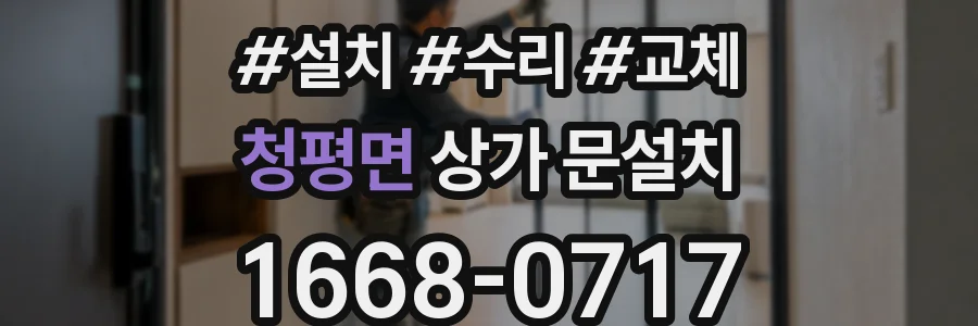 청평면 상가 문설치