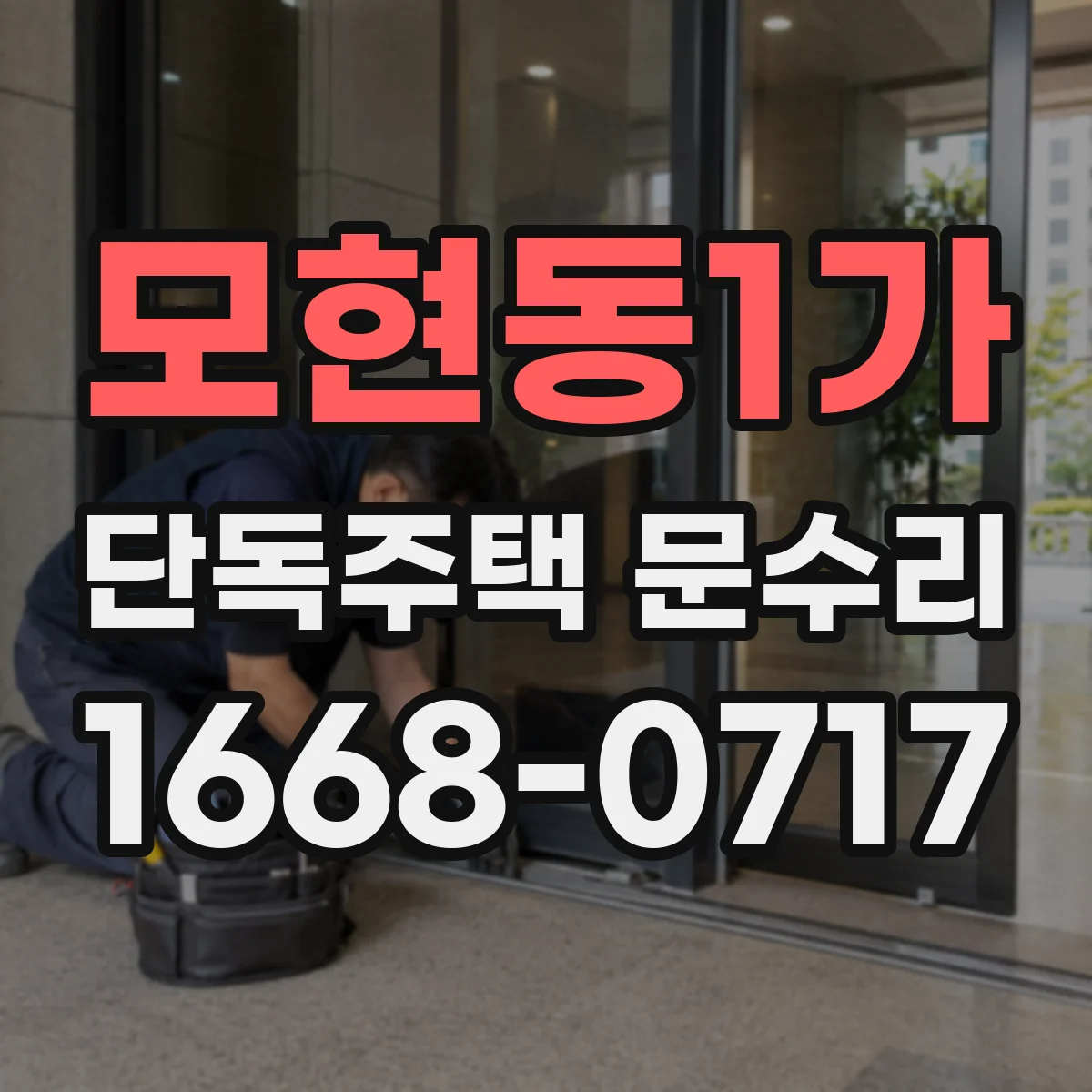 모현동1가 단독주택 문수리