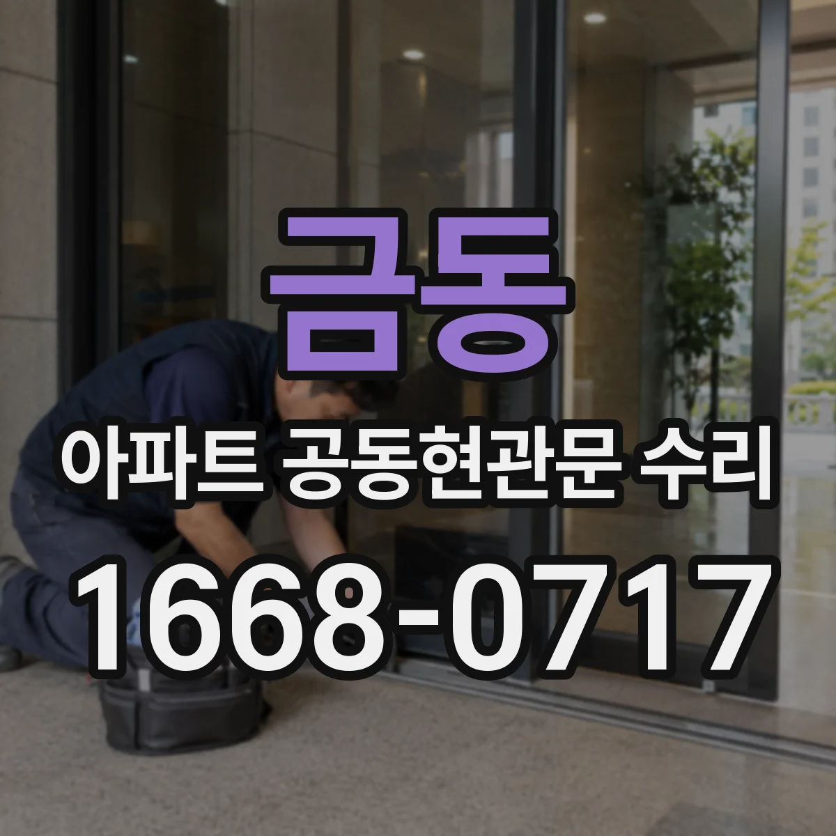 금동 아파트 공동현관문 수리