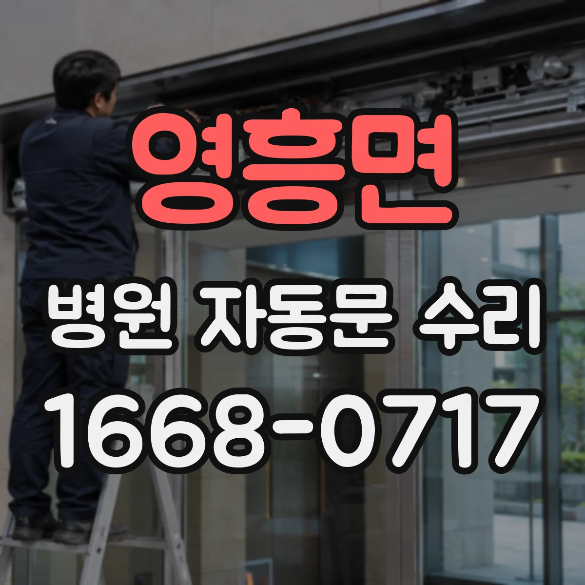 영흥면 병원 자동문 수리