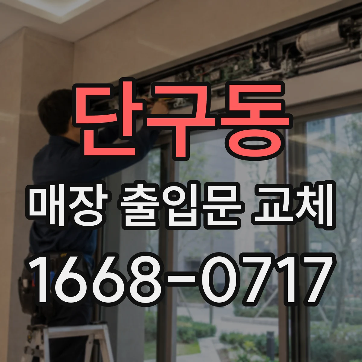 단구동 매장 출입문 교체