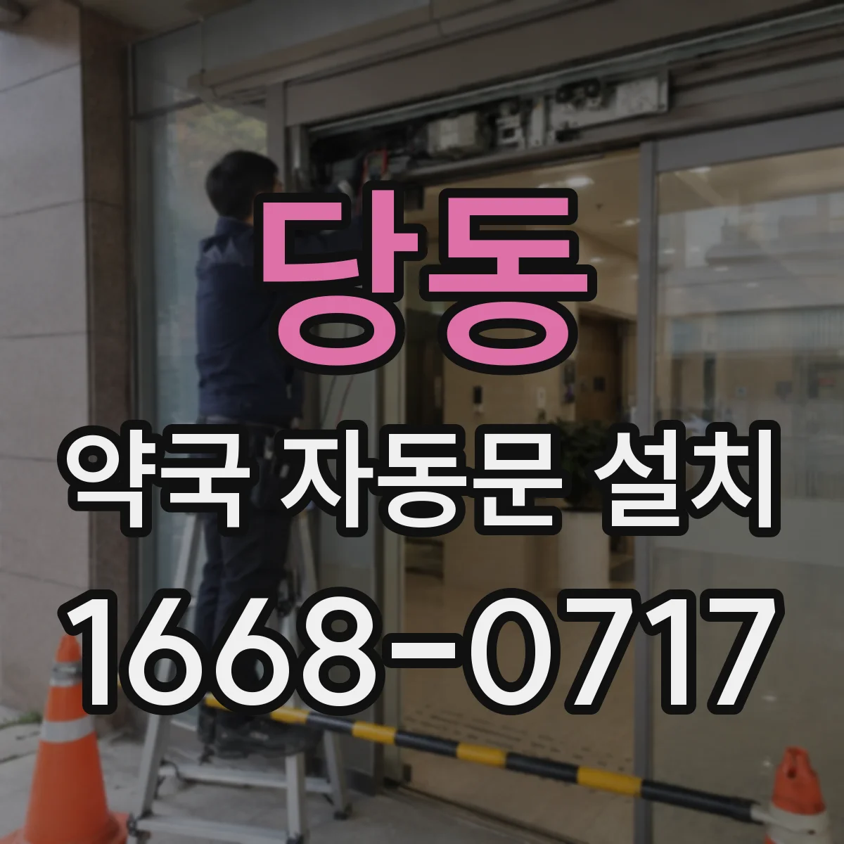 당동 약국 자동문 설치