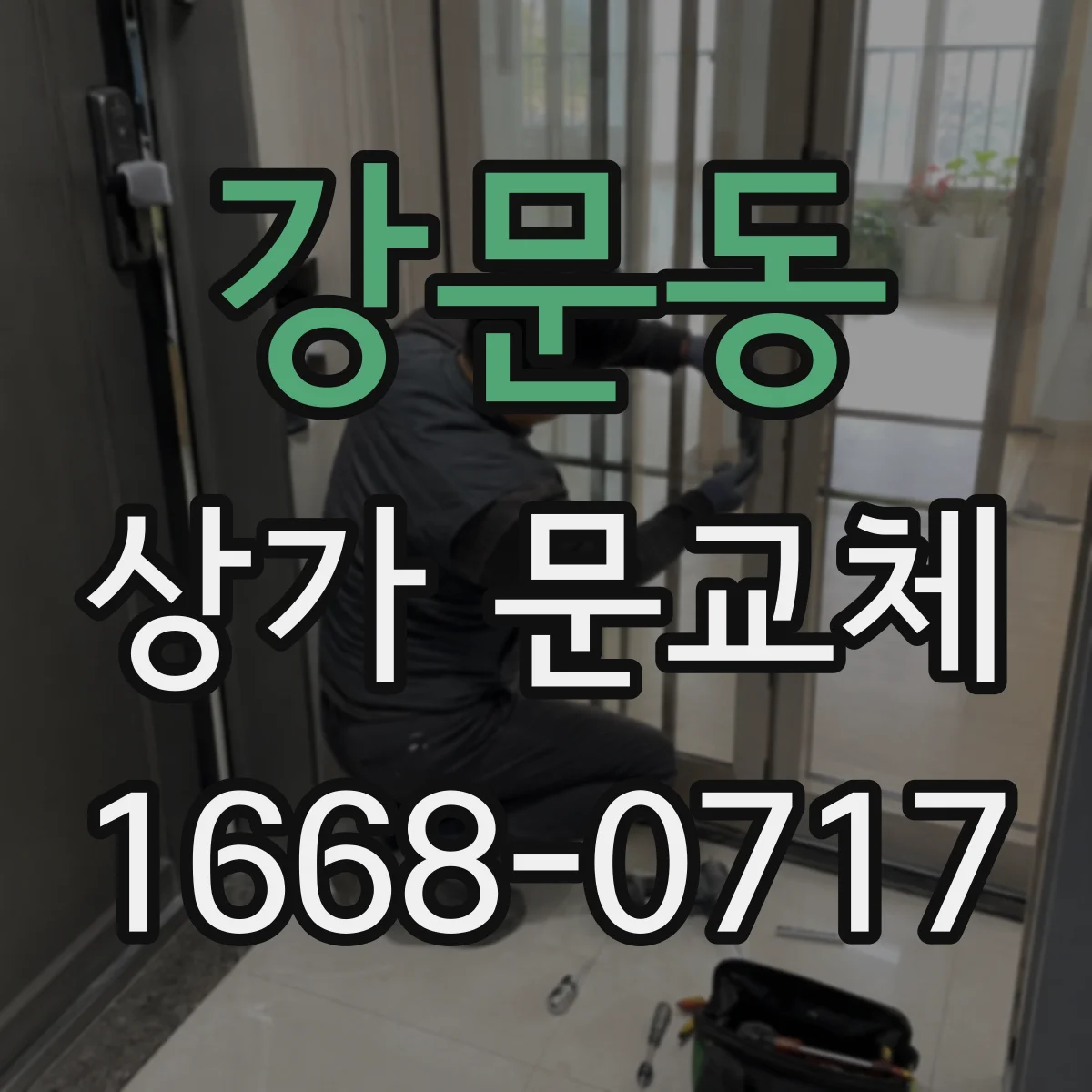 강문동 상가 문교체 홍보 효과를 높이는 브랜드 컬러 시각 흐름