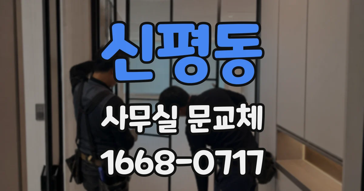 신평동 사무실 문교체