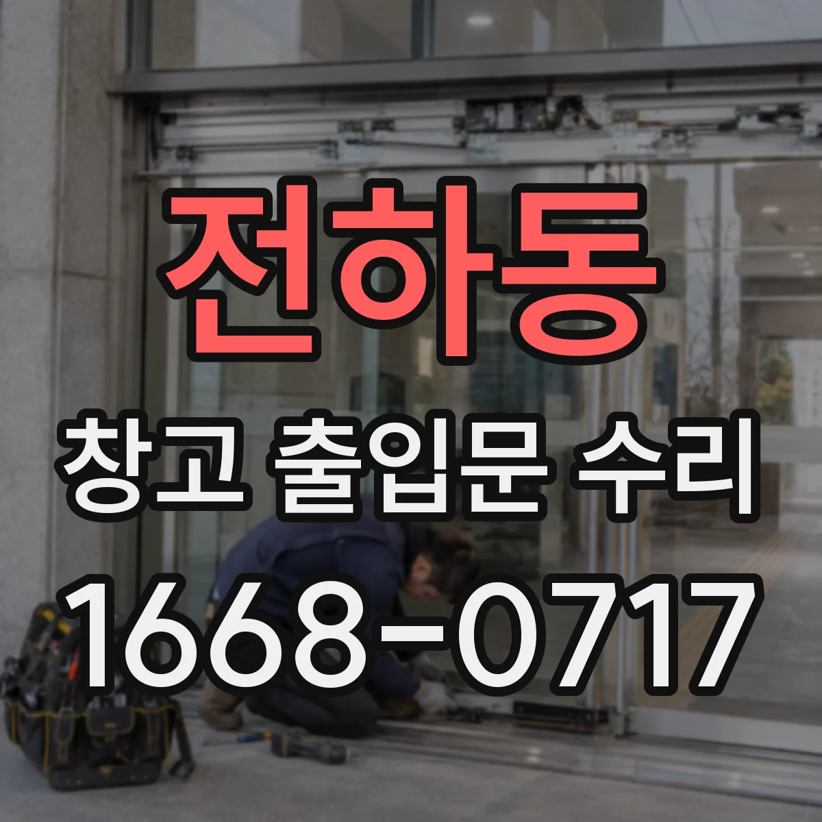 전하동 창고 출입문 수리