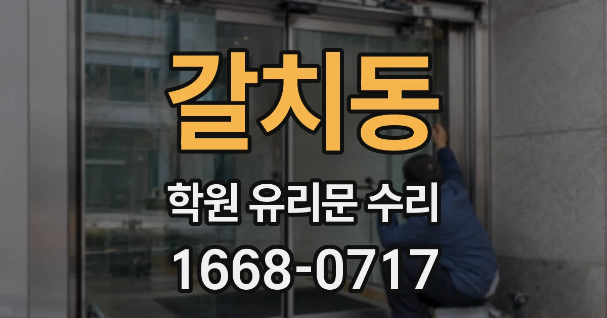 갈치동 학원 유리문 수리