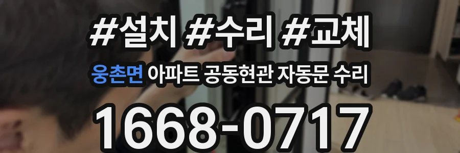 웅촌면 아파트 공동현관 자동문 수리