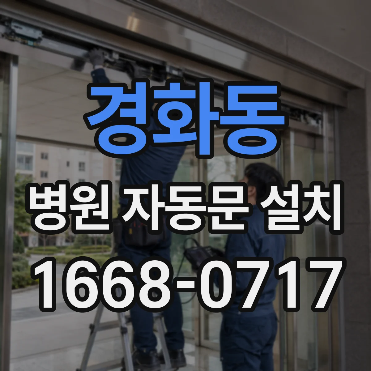 경화동 병원 자동문 설치