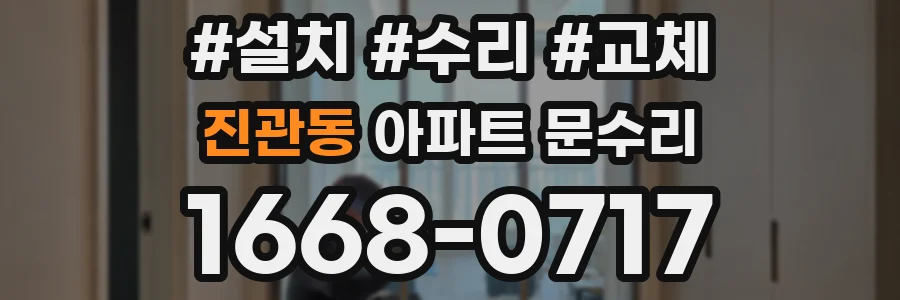 진관동 아파트 문수리